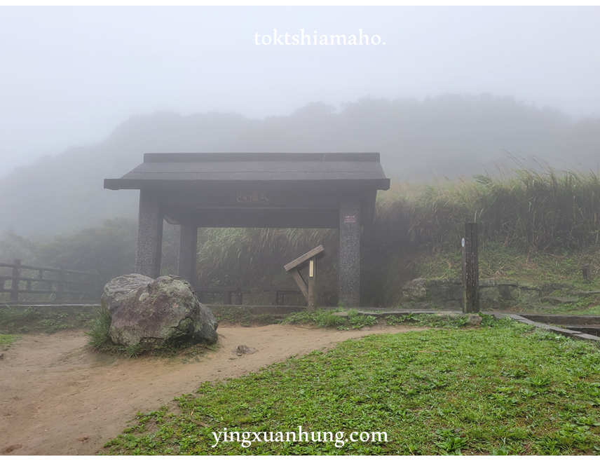 陽明山東西大縱走，風櫃嘴登山口