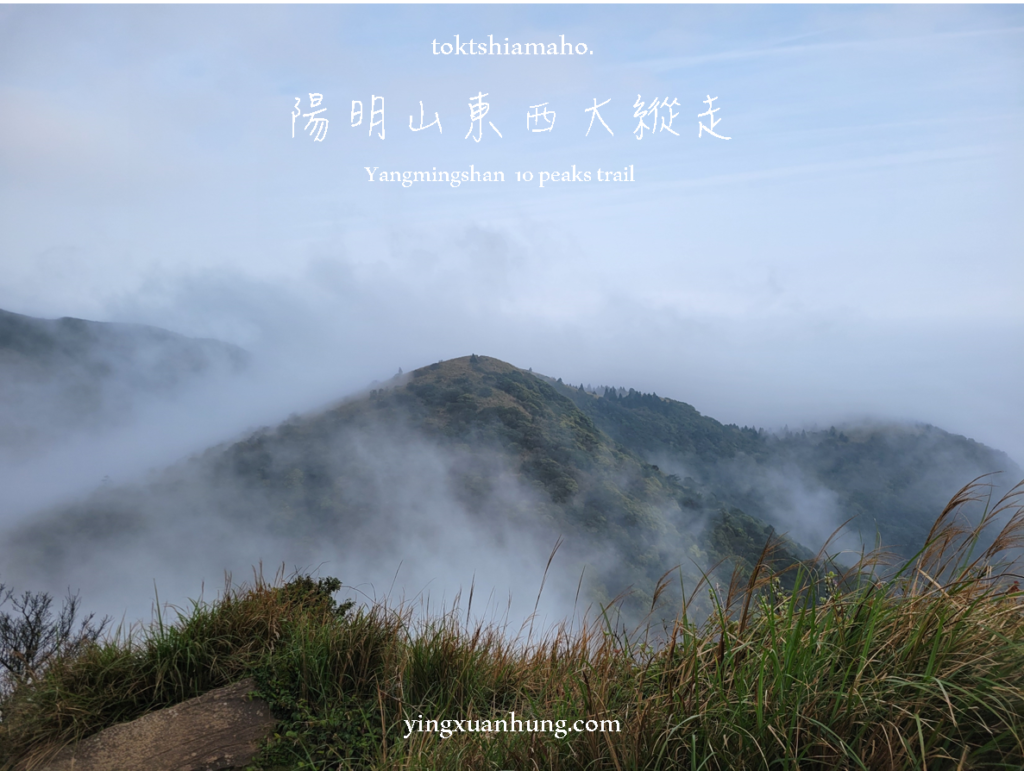 陽明山東西大縱走，十連峰
Yangmingshan ten peaks trail