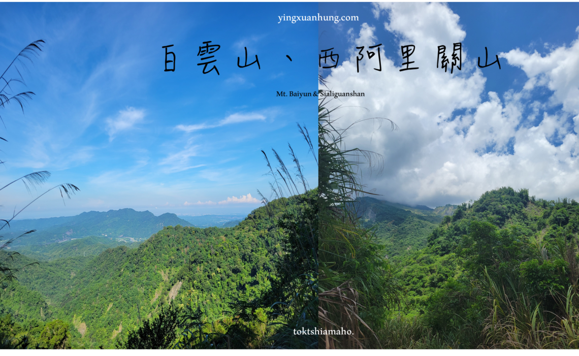 西阿里關山、白雲山