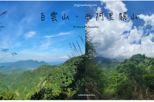 西阿里關山、白雲山